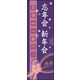 のぼり旗 忘年会 新年会 (ご予約 02  W600×H1800mm 1枚 田原屋（直送品）