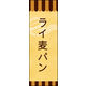 のぼり旗 ライ麦パン 03  W600×H1800mm 1枚 田原屋（直送品）