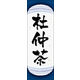 のぼり旗 杜仲茶 05  W600×H1800mm 1枚 田原屋（直送品）