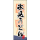 のぼり旗 氷見うどん 01  W600×H1800mm 1枚 田原屋（直送品）