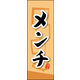 のぼり旗 メンチ 01  W600×H1800mm 1枚 田原屋（直送品）