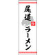 のぼり旗 尾道ラーメン 01  W600×H1800mm 1枚 田原屋（直送品）
