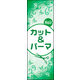 のぼり旗 カット＆パーマ 02  W600×H1800mm 1枚 田原屋（直送品）