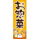のぼり旗 お惣菜 04  W600×H1800mm 1枚 田原屋（直送品）