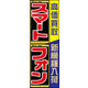 のぼり旗 スマートフォン 01  W600×H1800mm 1枚 田原屋（直送品）