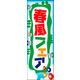 のぼり旗 春風フェア 01  W600×H1800mm 1枚 田原屋（直送品）