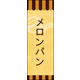 のぼり旗 メロンパン 03  W600×H1800mm 1枚 田原屋（直送品）