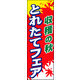 のぼり旗 オータムフェア 06  W600×H1800mm 1枚 田原屋（直送品）