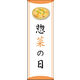 のぼり旗 惣菜の日 01  W600×H1800mm 1枚 田原屋（直送品）