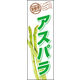 のぼり旗 アスパラ 01  W600×H1800mm 1枚 田原屋（直送品）