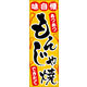 のぼり旗 もんじゃ焼き 04  W600×H1800mm 1枚 田原屋（直送品）