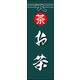 のぼり旗 お茶 05  W600×H1800mm 1枚 田原屋（直送品）