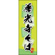 のぼり旗 善光寺そば 03  W600×H1800mm 1枚 田原屋（直送品）