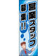 のぼり旗 営業スタッフ募集 01  W600×H1800mm 1枚 田原屋（直送品）