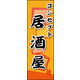 のぼり旗 コンセプト居酒屋 01  W600×H1800mm 1枚 田原屋（直送品）