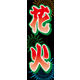 のぼり旗 花火 01  W600×H1800mm 1枚 田原屋（直送品）