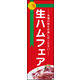 のぼり旗 生ハムフェア 01  W600×H1800mm 1枚 田原屋（直送品）