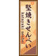 のぼり旗 堅焼きせんべい 03  W600×H1800mm 1枚 田原屋（直送品）