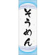 のぼり旗 そうめん 03  W600×H1800mm 1枚 田原屋（直送品）