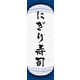 のぼり旗 にぎり寿司 06  W600×H1800mm 1枚 田原屋（直送品）