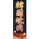 のぼり旗 (本場)韓国焼肉 04  W600×H1800mm 1枚 田原屋（直送品）