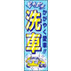のぼり旗 洗車 03  W600×H1800mm 1枚 田原屋（直送品）