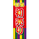 のぼり旗 初売り 01  W600×H1800mm 1枚 田原屋（直送品）