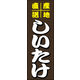 のぼり旗 しいたけ 01  W600×H1800mm 1枚 田原屋（直送品）