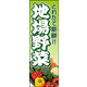 のぼり旗 地場野菜 01  W600×H1800mm 1枚 田原屋（直送品）