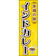 のぼり旗 インドカレー 01  W600×H1800mm 1枚 田原屋（直送品）
