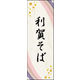 のぼり旗 利賀そば 01  W600×H1800mm 1枚 田原屋（直送品）