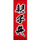 のぼり旗 親子丼 03  W600×H1800mm 1枚 田原屋（直送品）