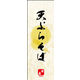 のぼり旗 天ぷらそば 03  W600×H1800mm 1枚 田原屋（直送品）