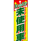 のぼり旗 未使用車 01  W600×H1800mm 1枚 田原屋（直送品）