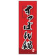 のぼり旗 すっぽん鍋 03  W600×H1800mm 1枚 田原屋（直送品）