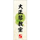のぼり旗 大正琴教室 04  W600×H1800mm 1枚 田原屋（直送品）