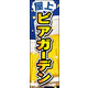 のぼり旗 屋上ビアガーデン 02  W600×H1800mm 1枚 田原屋（直送品）