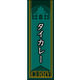 のぼり旗 タイカレー 03  W600×H1800mm 1枚 田原屋（直送品）