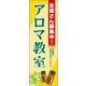 のぼり旗 アロマ教室 03  W600×H1800mm 1枚 田原屋（直送品）
