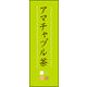 のぼり旗 アマチャヅル茶 03  W600×H1800mm 1枚 田原屋（直送品）