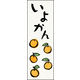 のぼり旗 いよかん 01  W600×H1800mm 1枚 田原屋（直送品）