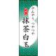 のぼり旗 抹茶白玉 04  W600×H1800mm 1枚 田原屋（直送品）