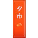 のぼり旗 夕市 01  W600×H1800mm 1枚 田原屋（直送品）