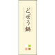 のぼり旗 どぜう鍋 02  W600×H1800mm 1枚 田原屋（直送品）