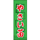 のぼり旗 やさい苗 02  W600×H1800mm 1枚 田原屋（直送品）