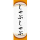 のぼり旗 しゃぶしゃぶ 06  W600×H1800mm 1枚 田原屋（直送品）