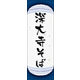 のぼり旗 深大寺そば 05  W600×H1800mm 1枚 田原屋（直送品）