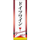 のぼり旗 ドイツワイン 01  W600×H1800mm 1枚 田原屋（直送品）