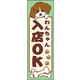 のぼり旗 わんちゃん(入店)OK 01  W600×H1800mm 1枚 田原屋（直送品）