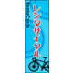 のぼり旗 レンタサイクル 02  W600×H1800mm 1枚 田原屋（直送品）